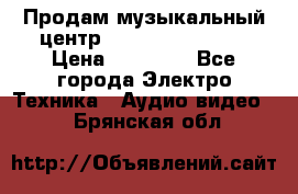 Продам музыкальный центр Samsung HT-F4500 › Цена ­ 10 600 - Все города Электро-Техника » Аудио-видео   . Брянская обл.